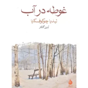 خرید کتاب غوطه در آب