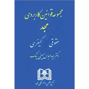 خرید کتاب مجموعه قوانین کاربردی مجد