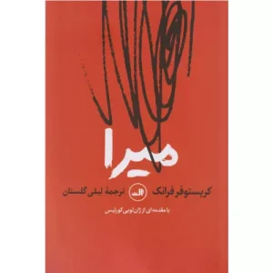 خرید کتاب میرا اثر کریستوفر فرانک
