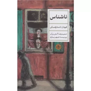 خرید کتاب ناشناس اثر فئودور داستایفسکی