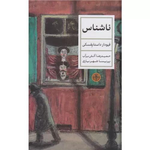 خرید کتاب ناشناس اثر فئودور داستایفسکی