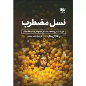 خرید کتاب نسل مضطرب