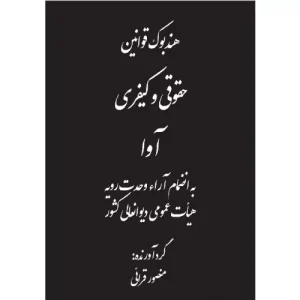 کتاب هندبوک قوانین حقوقی و کیفری آوا