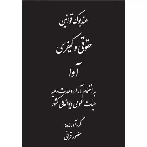 کتاب هندبوک قوانین حقوقی و کیفری آوا