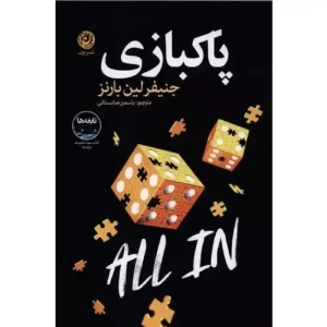 کتاب پاکبازی اثر جنیفر لین بارنز