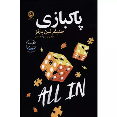 کتاب پاکبازی اثر جنیفر لین بارنز