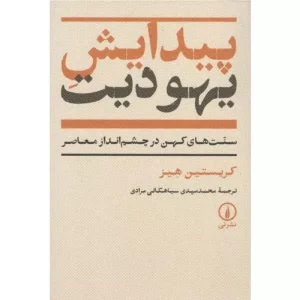 خرید کتاب پیدایش یهودیت