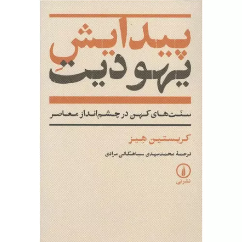 خرید کتاب پیدایش یهودیت