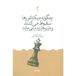 خرید کتاب چگونه دیکتاتورها سقوط می‌کنند