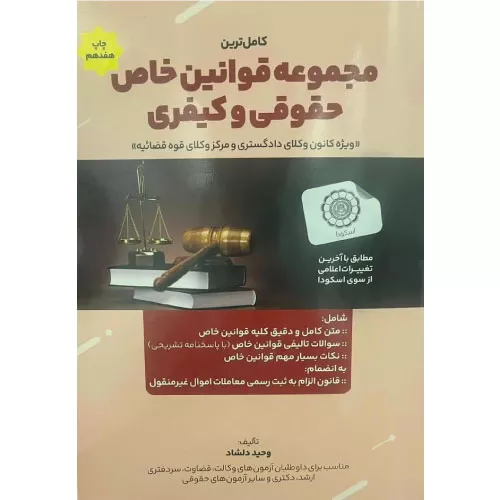 خرید کتاب کامل ترین مجموعه قوانین خاص حقوقی و کیفری