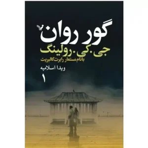 کتاب گور روان اثر جی کی رولینگ (دو جلدی)