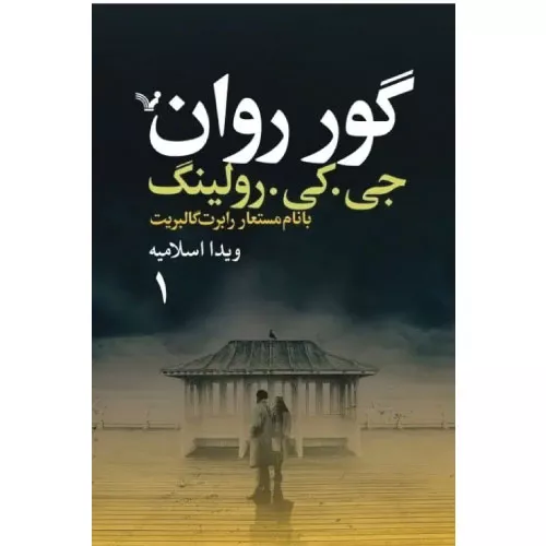 کتاب گور روان اثر جی کی رولینگ (دو جلدی)