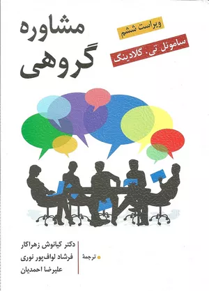 خرید و قیمت کتاب مشاوره گروهی

