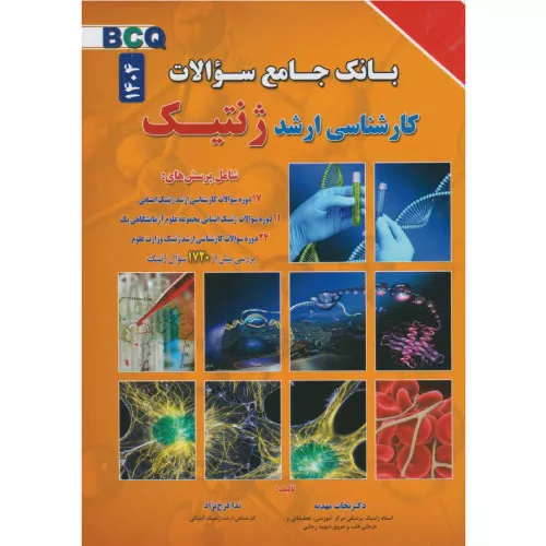 خرید کتاب بانک جامع سوالات BCQ کارشناسی ارشد ژنتیک 1404