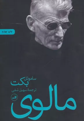 خرید کتاب مالوی اثر ساموئل بکت