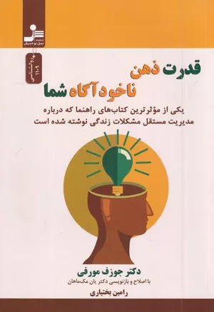خرید کتاب قدرت ذهن ناخودآگاه شما