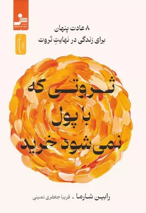 خرید کتاب ثروتی که با پول نمی شود خرید