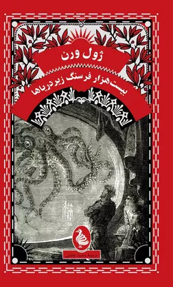 خرید کتاب بیست هزار فرسنگ زیر دریا
