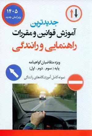 خرید کتاب آموزش قوانین و مقررات راهنمایی و رانندگی
