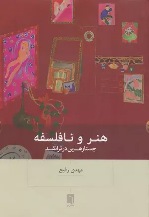 خرید کتاب هنر و نافلسفه