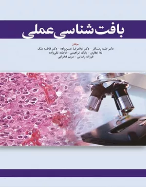 خرید کتاب بافت شناسی عملی

