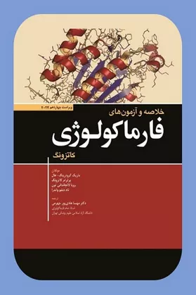 خرید کتاب خلاصه و آزمون های فارماکولوژی کاتزونگ با تخفیف 