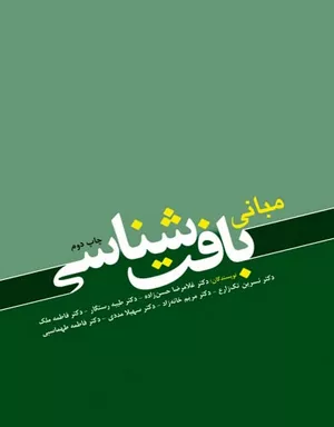 خرید کتاب مبانی بافت شناسی حسن زاده