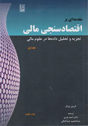 خرید کتاب مقدمه ای بر اقتصادسنجی مالی جلد اول