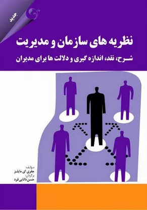 خرید کتاب نظریه های سازمان و مدیریت