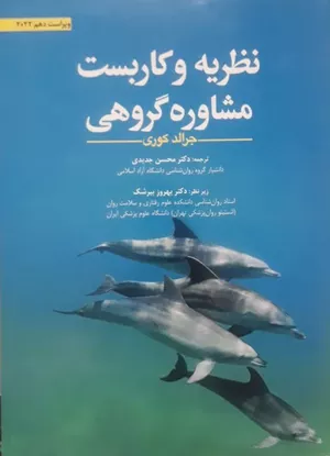 خرید کتاب نظریه و کاربست مشاوره گروهی