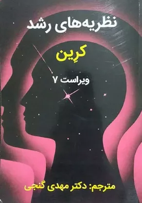 خرید کتاب نظریه های رشد کرین