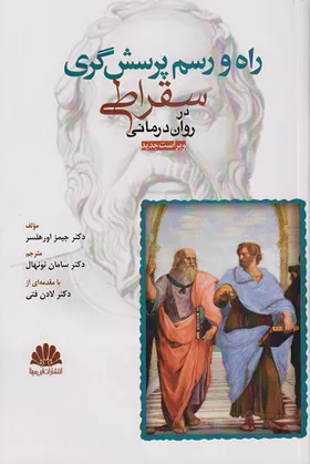 خرید کتاب راه و رسم پرسشگری سقراطی در روان درمانی