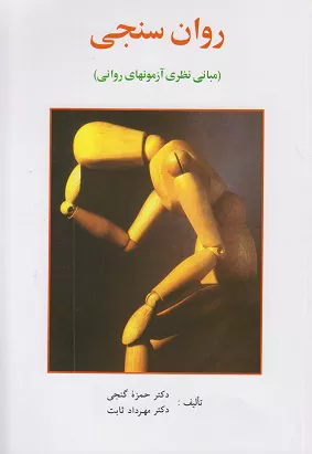 خرید کتاب روان سنجی مبانی نظری آزمون های روانی حمزه گنجی