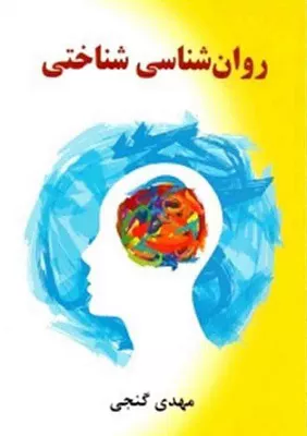 خرید کتاب روانشناسی شناختی مهدی گنجی