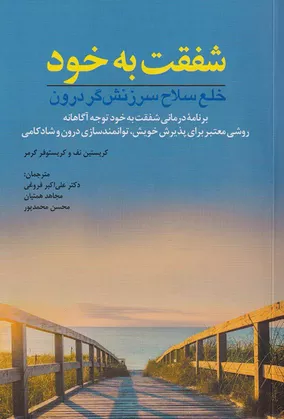 خرید کتاب شفقت به خود