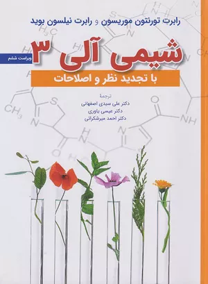 خرید کتاب شیمی آلی ۳ موریسون