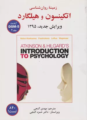 خرید کتاب زمینه روانشناسی اتکینسون و هیلگاردجلددوم
