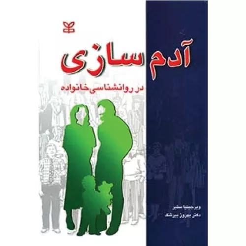 خرید کتاب آدم سازی در خانواده با تخفیف