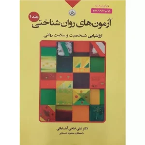خرید کتاب آزمون‌های روان‌شناختی فتحی آشتیانی جلد اول