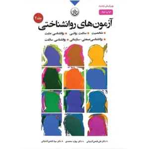 کتاب آزمون‌های روان‌شناختی جلد دوم