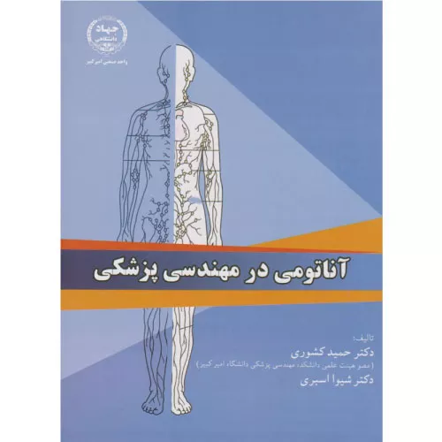 خرید کتاب آناتومی در مهندسی پزشکی