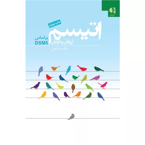 خرید کتاب اتیسم ارزیابی و درمان براساس DSM5