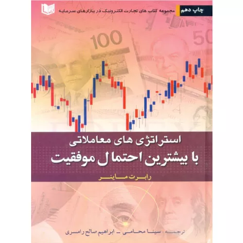 خرید کتاب استراتژی های معاملاتی با بیشترین احتمال موفقیت