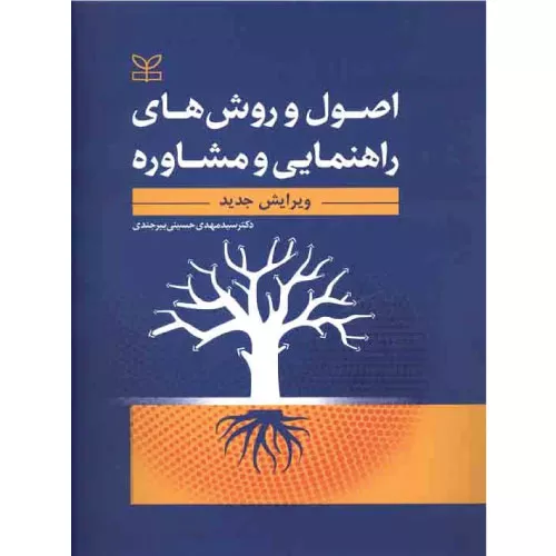 خرید کتاب راهنمایی و مشاوره بیرجندی