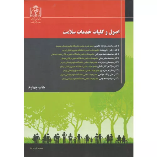 خرید کتاب اصول و کلیات خدمات سلامت