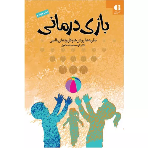 خرید کتاب بازی درمانی الهه محمداسماعیل
