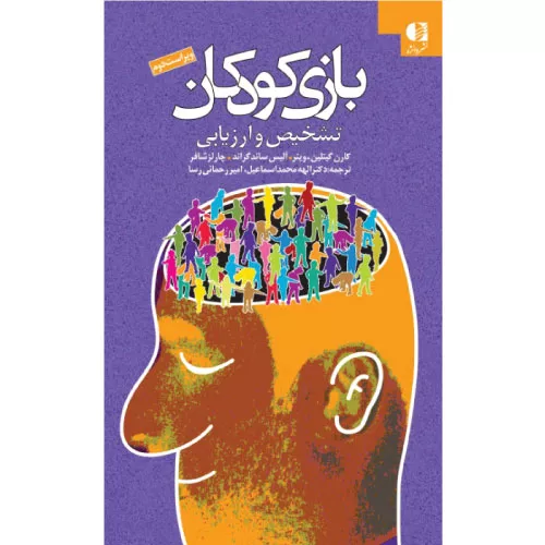 خرید کتاب بازی کودکان چارلز شافر