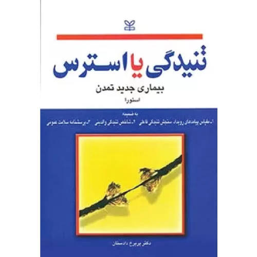 خرید کتاب تنیدگی یا استرس بیماری جدید تمدن