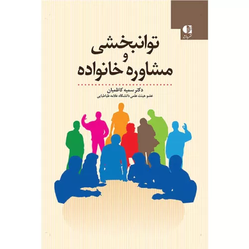 خرید کتاب توانبخشی و مشاوره خانواده سمیه کاظمیان