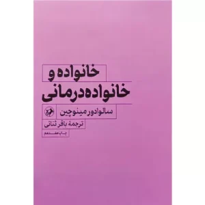 خرید کتاب خانواده و خانواده درمانی مینوچین